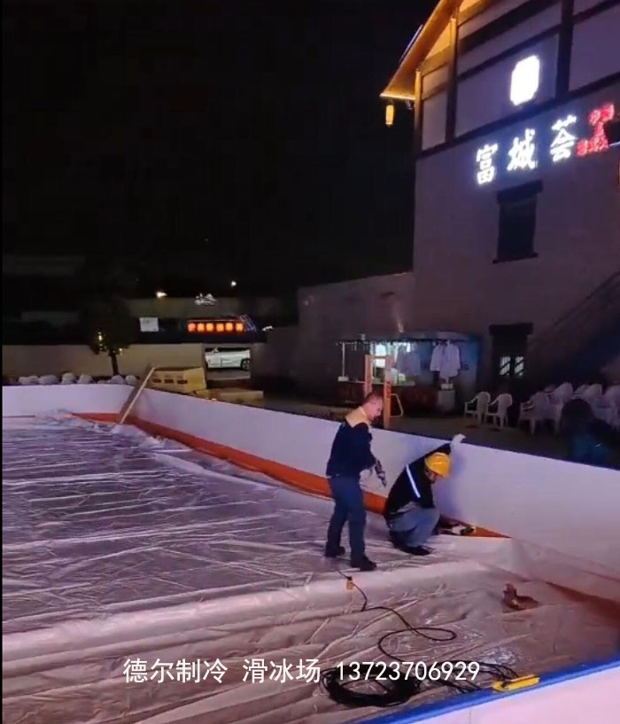 德爾制冷冰場施工
